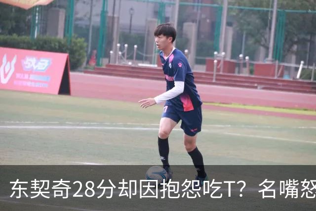 东契奇28分却因抱怨吃T？名嘴怒斥NBA：别管垃圾话