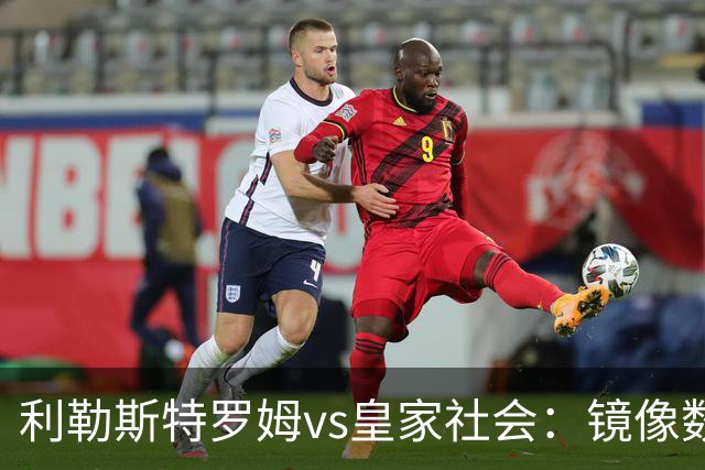 利勒斯特罗姆vs皇家社会：镜像数据下的北欧冷雨夜，与西甲球队的物理极限测试