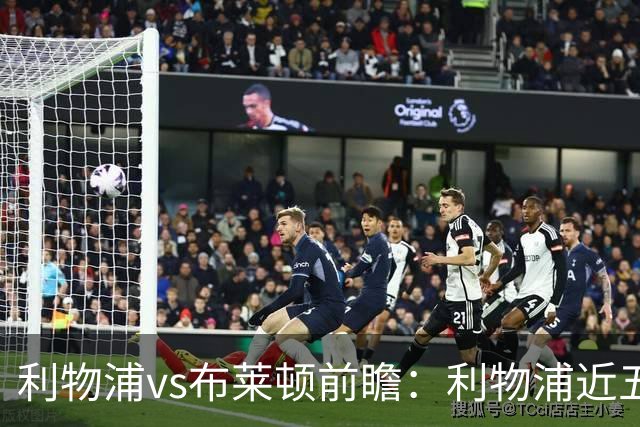 利物浦vs布莱顿前瞻：利物浦近五个英超主场4平1负，海鸥状态火热