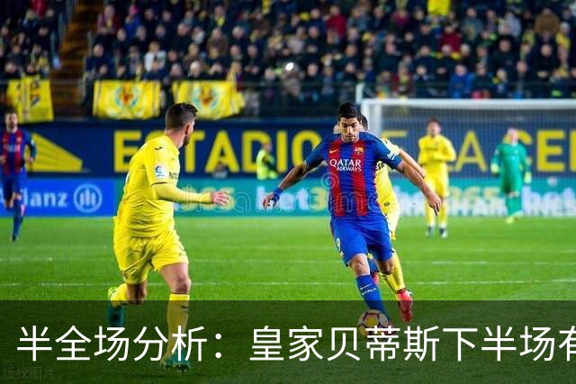半全场分析：皇家贝蒂斯下半场有变数，马拉加如何应对追击？