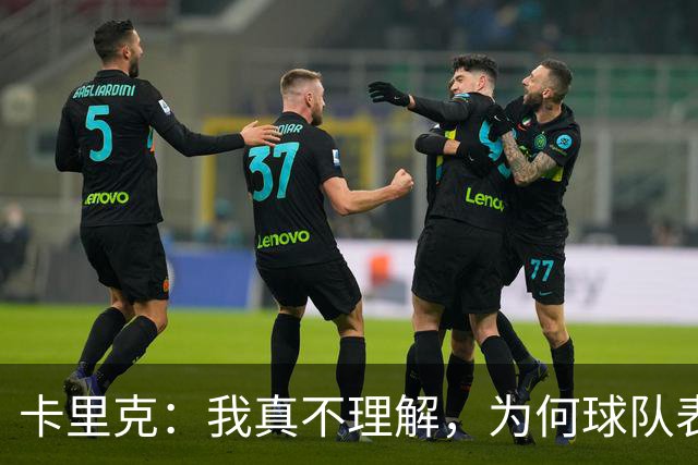 卡里克：我真不理解，为何球队表现反差这么大？不跑动就别想赢