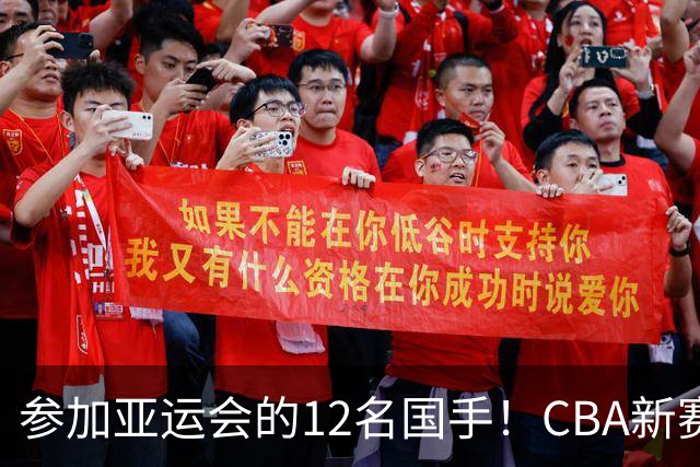 参加亚运会的12名国手！CBA新赛季表现一览，只有三人合格