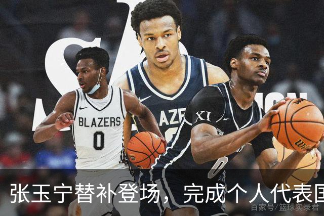 张玉宁替补登场，完成个人代表国安在各项赛事当中的第200次出场