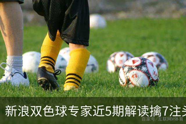 新浪双色球专家近5期解读擒7注头奖!总揽7493万