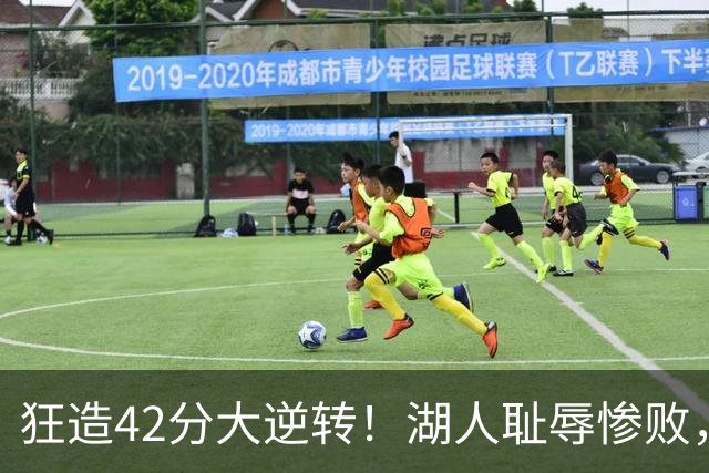 狂造42分大逆转！湖人耻辱惨败，东契奇空砍37+7，库里8记三分