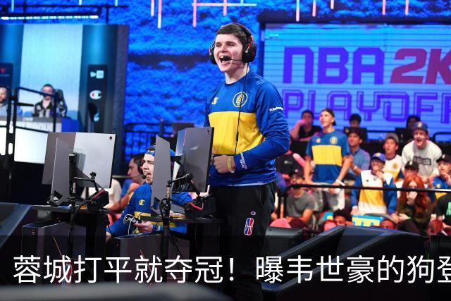 蓉城打平就夺冠！曝韦世豪的狗登上看台TIFO：见识见识你的本事