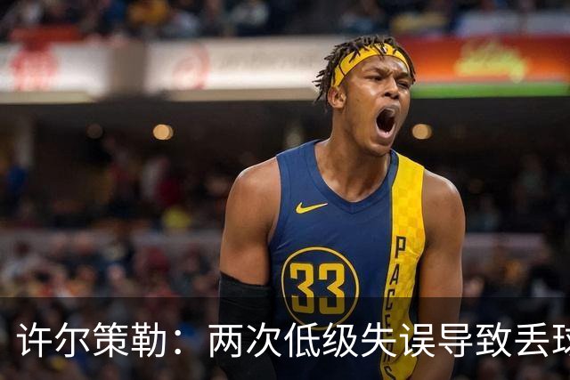 许尔策勒：两次低级失误导致丢球，我们也没能把握住机会
