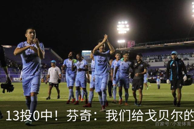 13投0中！芬奇：我们给戈贝尔的传球不够好